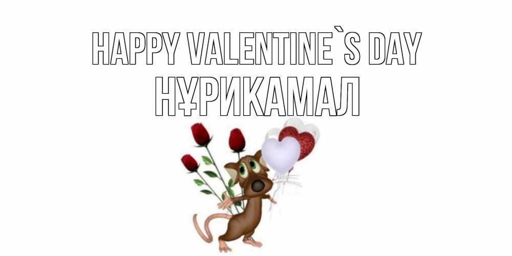 Greetings card с именем, НҰРИКАМАЛ Happy Valentine`s Day открытки на день святого Валентина для любимой девушки бесплатно онлайн Greetings with text for free download 